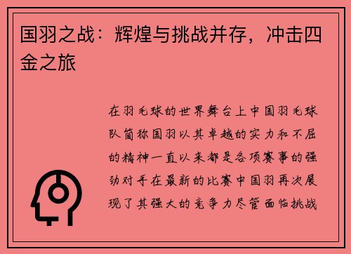 国羽之战：辉煌与挑战并存，冲击四金之旅