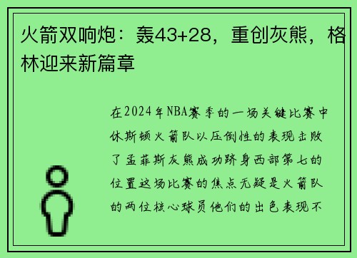 火箭双响炮：轰43+28，重创灰熊，格林迎来新篇章