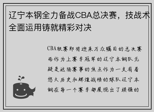 辽宁本钢全力备战CBA总决赛，技战术全面运用铸就精彩对决