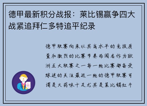 德甲最新积分战报：莱比锡赢争四大战紧追拜仁多特追平纪录