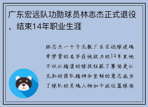 广东宏远队功勋球员林志杰正式退役，结束14年职业生涯