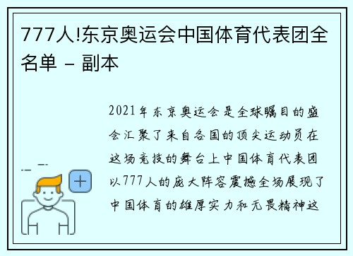 777人!东京奥运会中国体育代表团全名单 - 副本