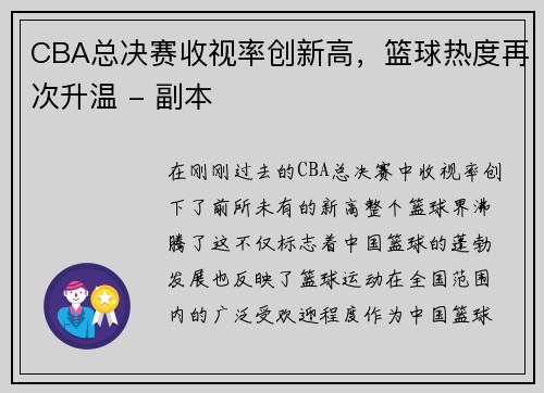 CBA总决赛收视率创新高，篮球热度再次升温 - 副本